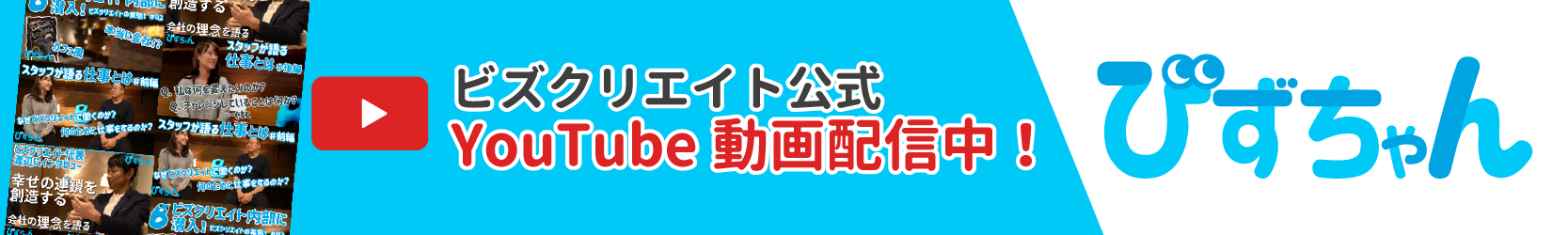 ビズクリエイト公式チャンネル「びずちゃん」
