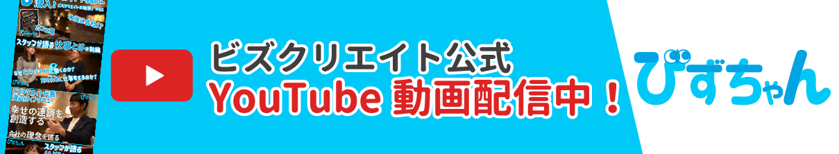 ビズクリエイト公式チャンネル「びずちゃん」